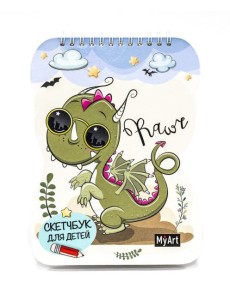 КанцПроф-П My Art. Скетчбук для детей. Дракончик