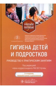 Гигиена детей и подростков. Руководство к практическим занятиям. Учебное пособие