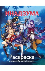 Раскраска в стиле Genshin Impact. Инадзума