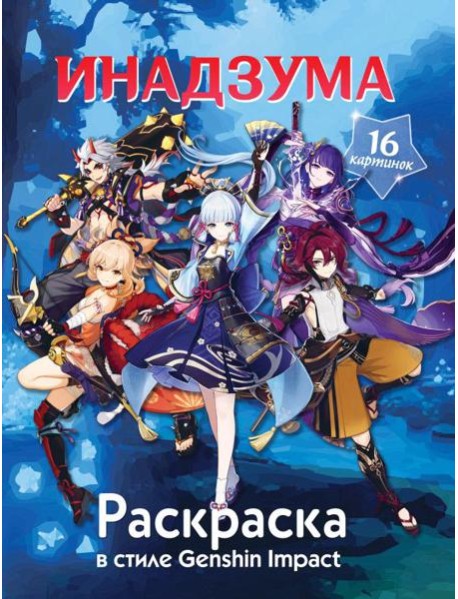 Раскраска в стиле Genshin Impact. Инадзума
