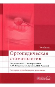 Ортопедическая стоматология: Учебник. 3-е изд., перераб. и доп