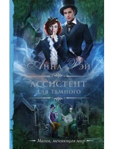 Ассистент для темного Ассистент для темного