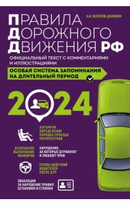 Правила дорожного движения РФ с комментариями и иллюстрациями + Экзаменационные билеты для сдачи экзаменов на права категорий 