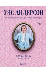 Уэс Андерсон. Все фильмы. От 
