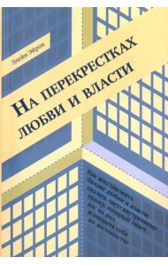 На перекрестках любви и власти