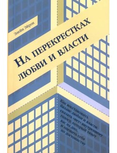 На перекрестках любви и власти