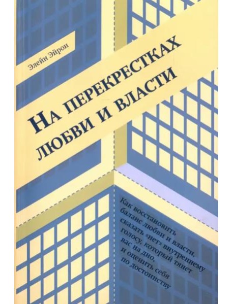 На перекрестках любви и власти