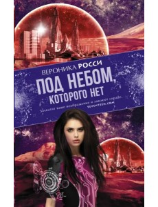 Под небом, которого нет