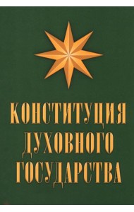 Конституция духовного государства