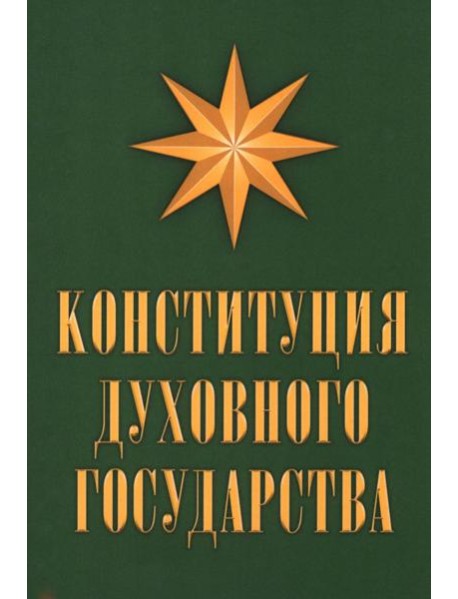 Конституция духовного государства