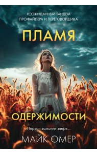 Пламя одержимости (#3)