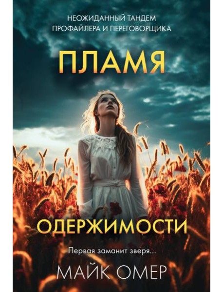 Пламя одержимости (#3)