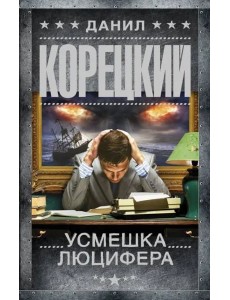 Усмешка Люцифера. Перстень Иуды-4