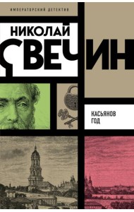 Касьянов год