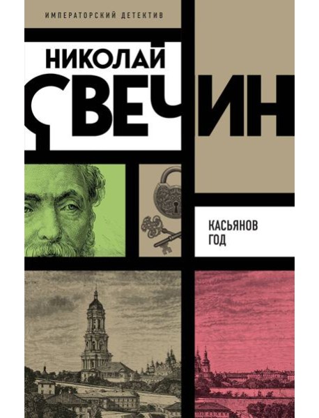 Касьянов год