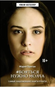 Бояться нужно молча