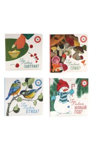 Книги для малышей: приключения на каждом шагу (комплект из 4-х книг)