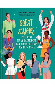 Great Athletes: истории на английском для начинающих изучать язык