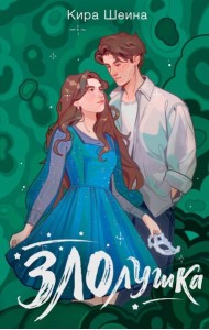 Злолушка. Или сестрицы - тоже люди: NoSugar Books