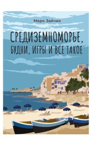 Средиземноморье, будни, игры и все такое