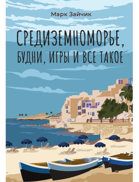 Средиземноморье, будни, игры и все такое