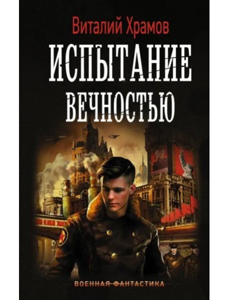 Испытание вечностью