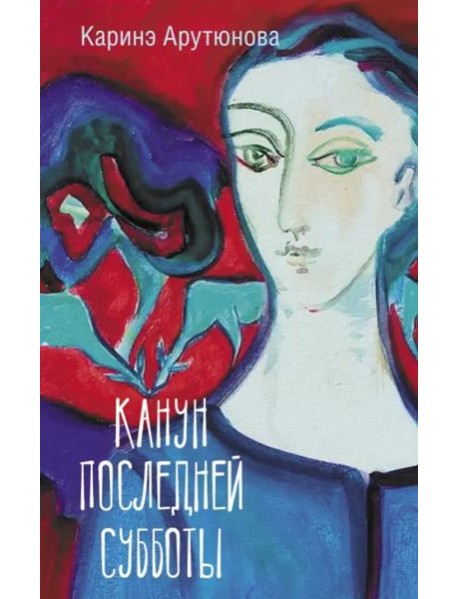 Канун последней субботы