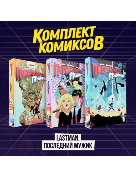 Комплект комиксов "LastMan. Последний мужик"
