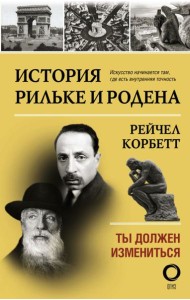 История Рильке и Родена