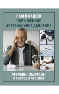 Повышенное артериальное давление. Причины, симптомы и способы лечения