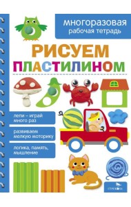 Рисуем пластилином. МНОГОРАЗОВЫЕ РАБОЧИЕ ТЕТРАДИ