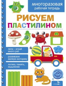 Рисуем пластилином. МНОГОРАЗОВЫЕ РАБОЧИЕ ТЕТРАДИ