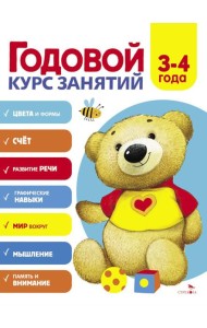 Годовой курс занятий. 3-4 лет