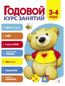 Годовой курс занятий. 3-4 лет