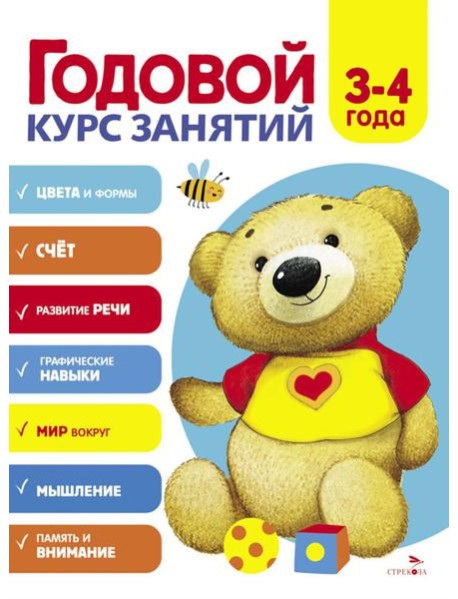 Годовой курс занятий. 3-4 лет