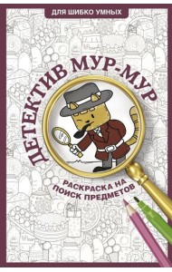 Детектив Мур-Мур. Раскраска на поиск предметов