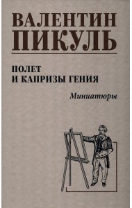 Полет и капризы гения.Миниатюры