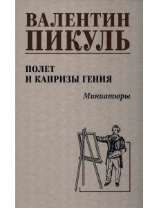 Полет и капризы гения.Миниатюры Полет и капризы гения.Миниатюры