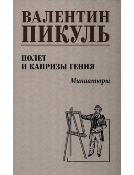 Полет и капризы гения.Миниатюры