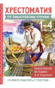 Хрестоматия по смысловому чтению. 1-4 кл