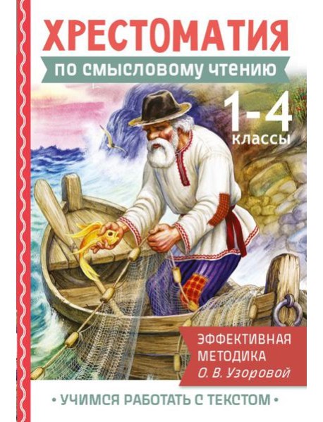 Хрестоматия по смысловому чтению. 1-4 кл