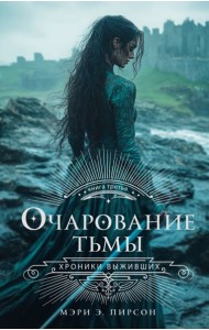 Очарование тьмы