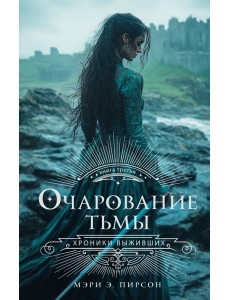 Очарование тьмы Очарование тьмы