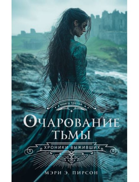 Очарование тьмы