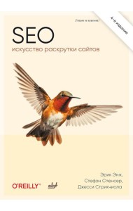 SEO - искусство раскрутки сайтов. 4-е изд.