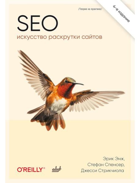 SEO - искусство раскрутки сайтов. 4-е изд.