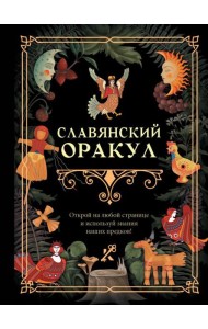 Славянский оракул