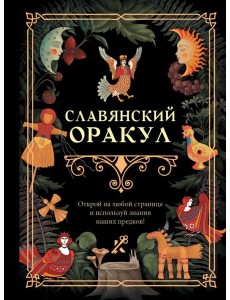 Славянский оракул