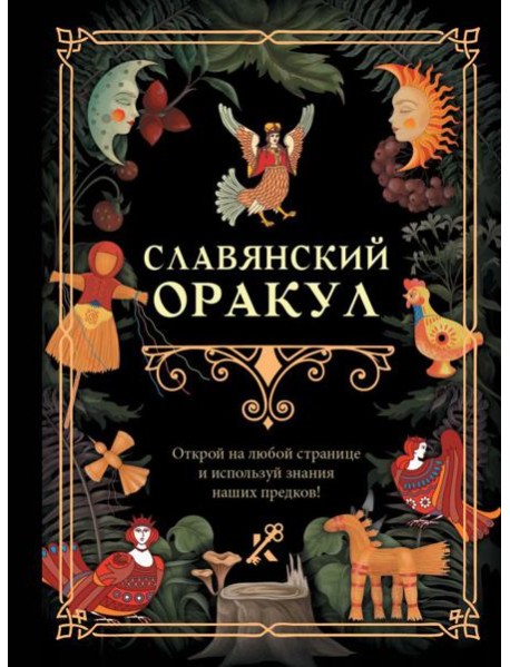 Славянский оракул