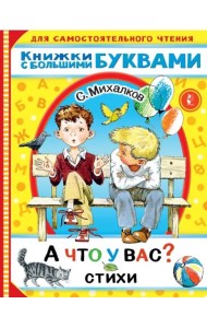 А что у вас? Стихи